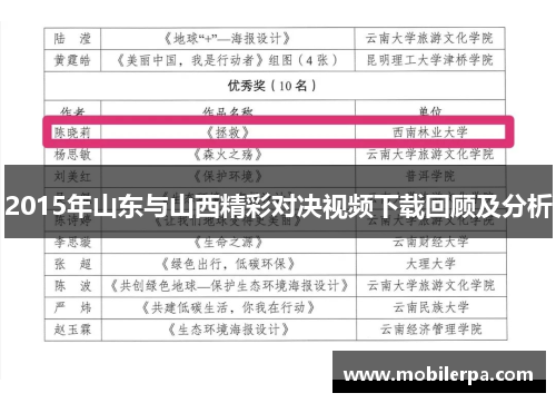 2015年山东与山西精彩对决视频下载回顾及分析