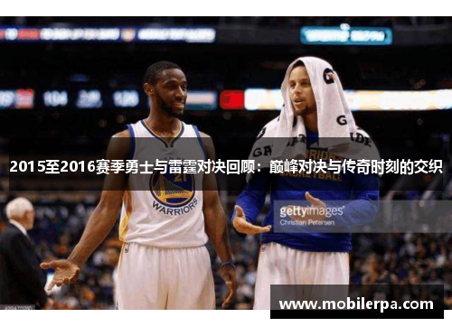 2015至2016赛季勇士与雷霆对决回顾：巅峰对决与传奇时刻的交织