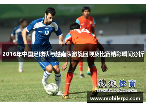 2016年中国足球队与越南队激战回顾及比赛精彩瞬间分析