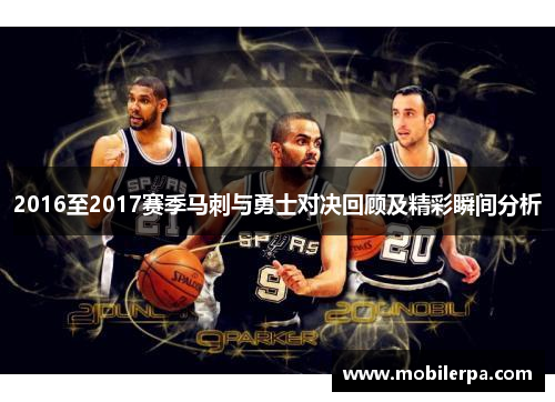 2016至2017赛季马刺与勇士对决回顾及精彩瞬间分析