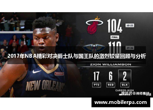 2017年NBA精彩对决爵士队与国王队的激烈较量回顾与分析