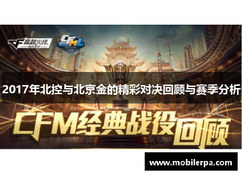 2017年北控与北京金的精彩对决回顾与赛季分析