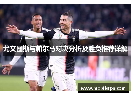 尤文图斯与帕尔马对决分析及胜负推荐详解