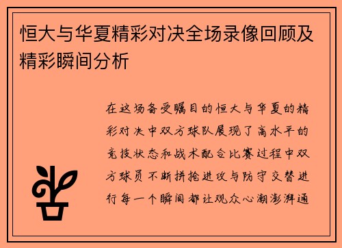 恒大与华夏精彩对决全场录像回顾及精彩瞬间分析