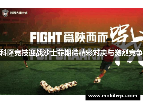科隆竞技迎战沙士菲期待精彩对决与激烈竞争