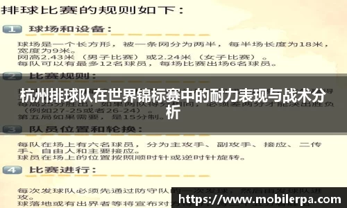 杭州排球队在世界锦标赛中的耐力表现与战术分析