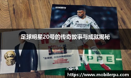 足球明星20号的传奇故事与成就揭秘