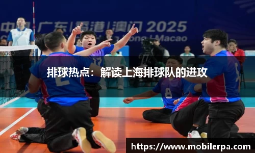 排球热点：解读上海排球队的进攻
