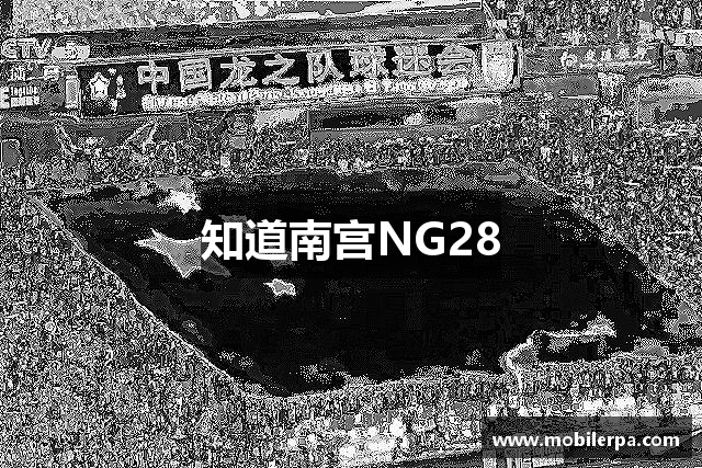 知道南宫NG28