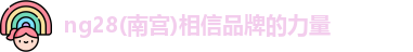 南宫NG28